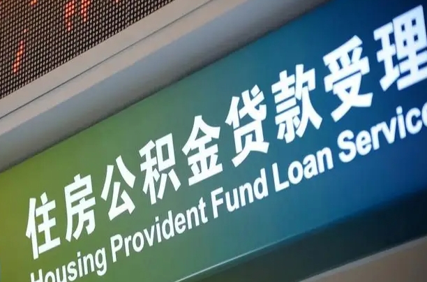 衢州孝感公积金代办提取（孝感公积金代办提取流程）